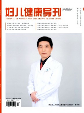 妇儿健康导刊期刊